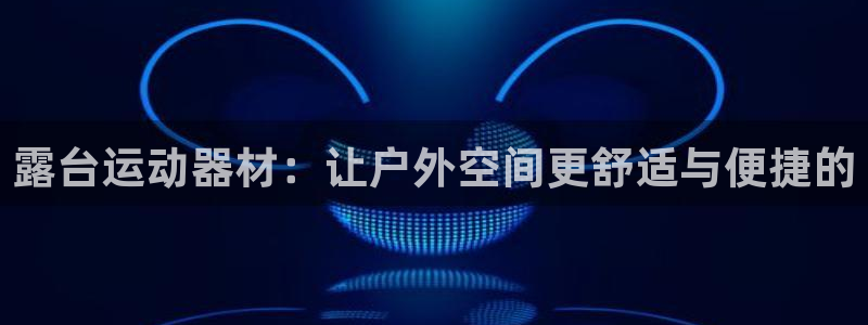 征途国际集团官网首页网址：露台运动器材：让户外空间更