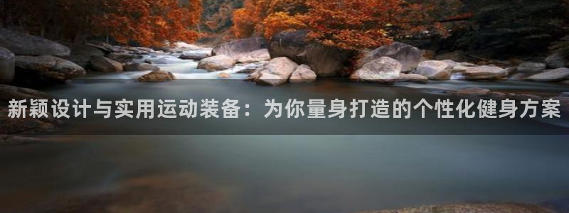 征途国际代理：新颖设计与实用运动装备：为你量身打造的