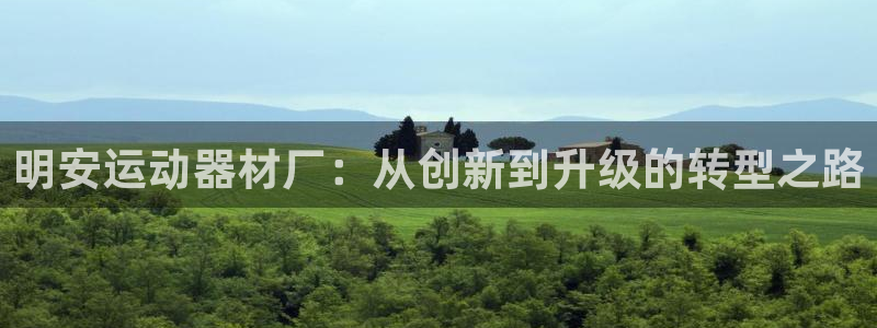 征途国际平台注册要钱吗是真的吗：明安运动器材厂：从创