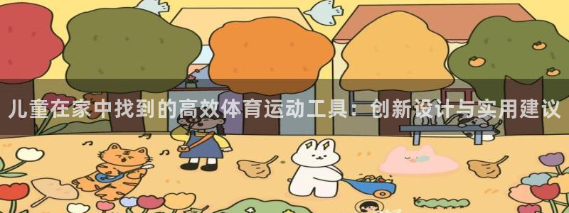 征途国际神州：儿童在家中找到的高效体育运动工具：创新