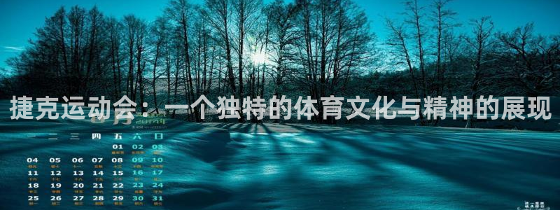征途国际官网：捷克运动会：一个独特的体育文化与精神的
