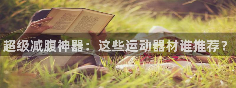 征途国际平台假的吗是真的吗：超级减腹神器：这些运动器材谁推荐