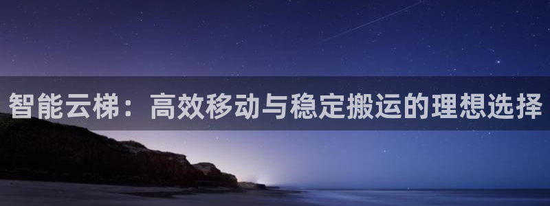 征途国际集团官网首页网址：智能云梯：高效移动与稳定搬运的理想