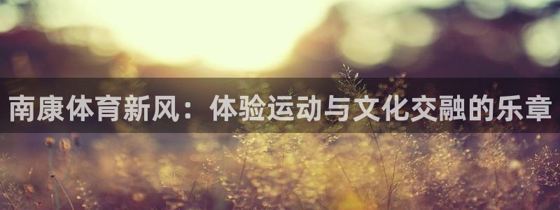 征途国际招商电话号码是多少号：南康体育新风：体验运动