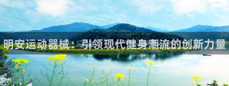 征途国际招商电话号码查询是多少：明安运动器械：引领现代健身潮