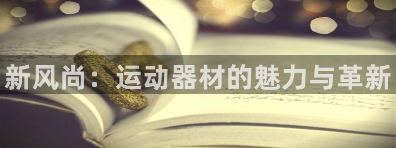 征途国际招商电话号码是多少：新风尚：运动器材的魅力与革新
